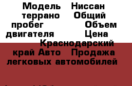  › Модель ­ Ниссан террано  › Общий пробег ­ 54 000 › Объем двигателя ­ 102 › Цена ­ 680 000 - Краснодарский край Авто » Продажа легковых автомобилей   